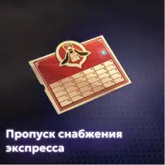 Пропуск Снабжения Экспресса